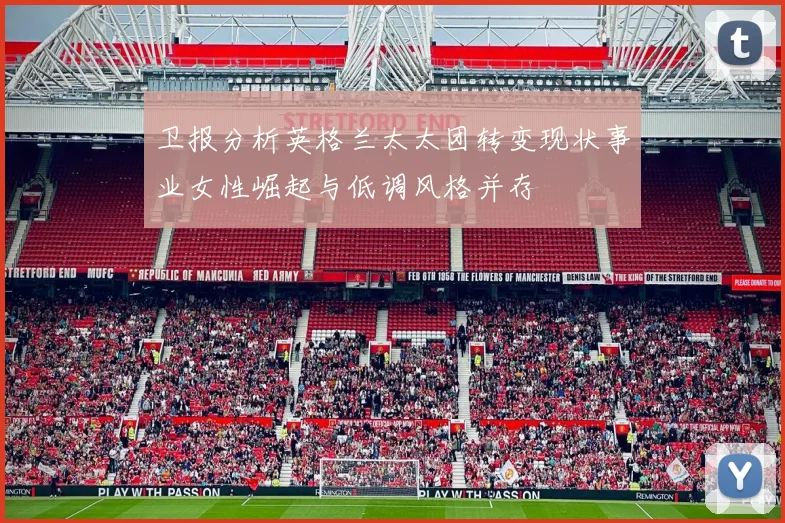 卫报分析英格兰太太团转变现状事业女性崛起与低调风格并存