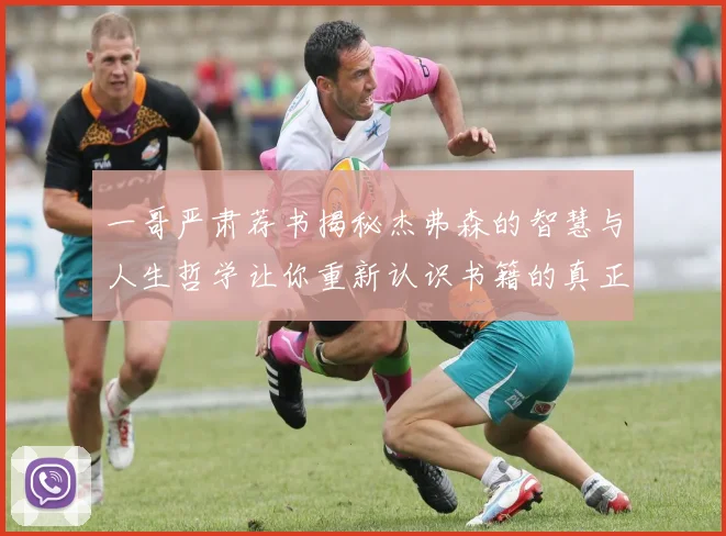 一哥严肃荐书揭秘杰弗森的智慧与人生哲学让你重新认识书籍的真正价值