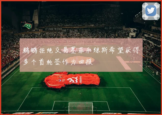鹈鹕拒绝交易墨菲和琼斯希望获得多个首轮签作为回报