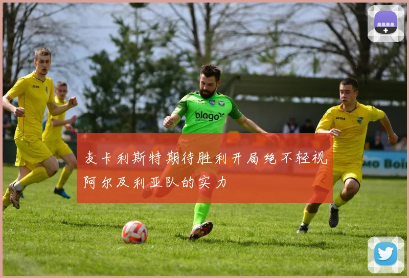 麦卡利斯特期待胜利开局绝不轻视阿尔及利亚队的实力