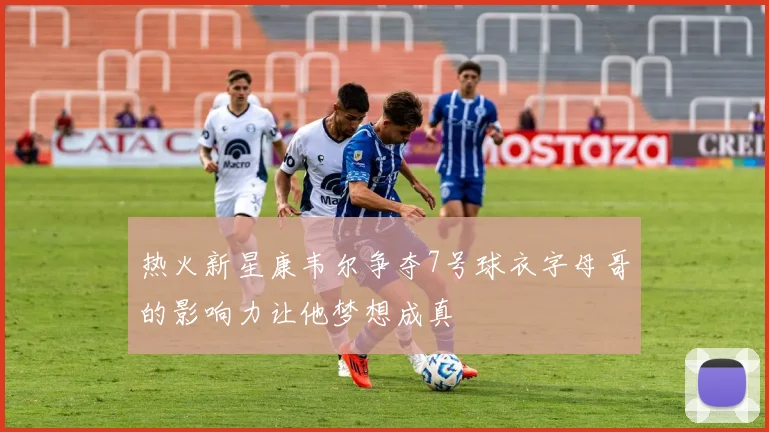 热火新星康韦尔争夺7号球衣字母哥的影响力让他梦想成真